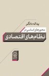 کتاب محورهای اساسی در نظام‌های اقتصادی نوشته  يداله دادگر